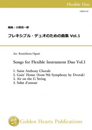 フレキシブル2重奏 楽譜】フレキシブル・デュオのための曲集 Vol.1 