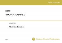 【マリンバ独奏 楽譜】<br>マリンバ・ファナティコ　<br>作曲：會田瑞樹<br>