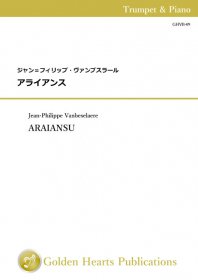 【トランペット＆ピアノ 楽譜】<br>アライアンス　<br>作曲：ジャン＝フィリップ・ヴァンブスラール