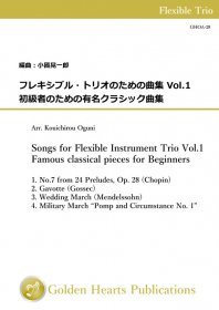 【フレキシブル3重奏 楽譜】<br>フレキシブル・トリオのための曲集 Vol.1 - 初級者のための有名クラシック曲集　<br>編曲：小國晃一郎<br>