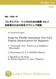 【フレキシブル3重奏 楽譜】<br>フレキシブル・トリオのための曲集 Vol.2 - 初級者のための有名クラシック曲集　<br>編曲：小國晃一郎<br>