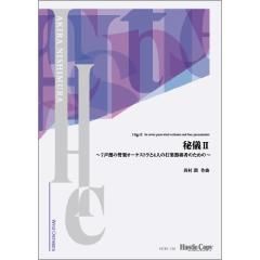 秘儀II ~7声部の管楽オーケストラと4人の打楽器奏者のための