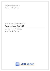 (楽譜) コンチェルティーノ / 作曲：シャミナード (S.サクソフォーン&サクソフォーンオーケストラ)