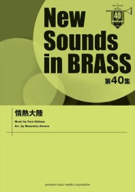 (楽譜) NSB第40集 情熱大陸 / 編曲：天野正道 (吹奏楽)