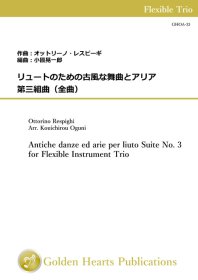 【フレキシブル3重奏 楽譜】<br>リュートのための古風な舞曲とアリア 第三組曲（全曲）　<br>作曲：オットリーノ・レスピーギ　<br>編曲：小國晃一郎<br>