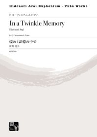 (楽譜) 煌めく記憶の中で / 作曲：新井秀昇 (ユーフォニアムデュオ&ピアノ)