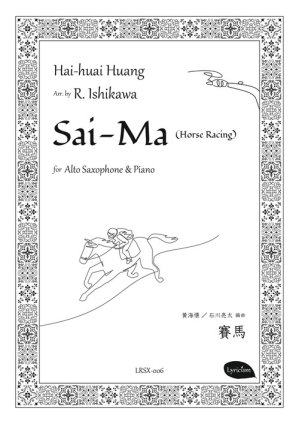 アルト・サクソフォーン＆ピアノ 楽譜】賽馬 作曲：黄海懐 編曲：石川亮太