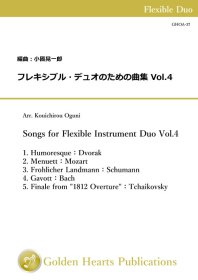 【フレキシブル2重奏 楽譜】<br>フレキシブル・デュオのための曲集 Vol.4　<br>編曲：小國晃一郎<br>
