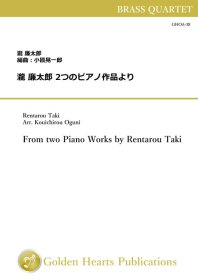 【金管4重奏 楽譜】<br>瀧 廉太郎 2つのピアノ作品より　<br>編曲：小國晃一郎<br>