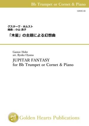 トランペット&ピアノ 楽譜】「木星」の主題による幻想曲 作曲