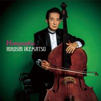 (CD) ロマンティック / 演奏：池松 宏 (コントラバス)