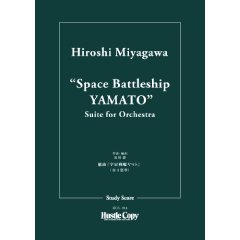 楽譜) 組曲「宇宙戦艦ヤマト」 / 作曲：宮川泰 (管弦楽/オーケストラ)(スタディスコアのみ)