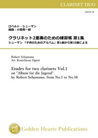 【クラリネット2重奏 楽譜】<br>クラリネット2重奏のための練習帳 第1集　<br>作曲：ロベルト・シューマン　<br>編曲：小國晃一郎<br>