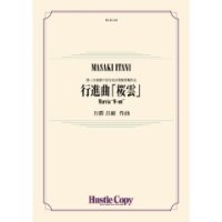 (楽譜) 行進曲「桜雲」 / 作曲：井澗昌樹 (吹奏楽)(スコア+パート譜セット)