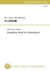 【ハープシコード 楽譜】<br>タンポポの種　<br>作曲：ディートリヒ・ヴァンアケリェン<br>