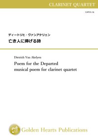 【クラリネット4重奏　楽譜】<br>亡き人に捧げる詩　<br>作曲：ディートリヒ・ヴァンアケリェン<br>