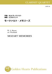 【クラリネット4重奏 楽譜】<br>モーツァルト・メモリーズ　<br>編曲：ピカルバンド<br>