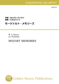 【サクソフォーン4重奏 楽譜】<br>モーツァルト・メモリーズ　<br>編曲：ピカルバンド<br>