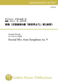 【サクソフォーン8重奏 楽譜】<br>家路（交響曲第9番「新世界より」第2楽章）　<br>作曲：アントニン・ドヴォルザーク　<br>編曲：ヴィト・ラ・パグリア<br>