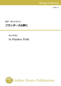 【弦楽オーケストラ　スコア+パート譜】<br>フランダースの野に　<br>作曲：ロブ・ウィッフィン