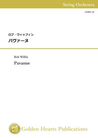【弦楽オーケストラ　スコア+パート譜】<br>パヴァーヌ　<br>作曲：ロブ・ウィッフィン