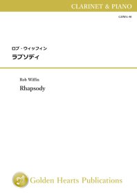 【クラリネット＆ピアノ 楽譜】<br>ラプソディ　<br>作曲：ロブ・ウィッフィン