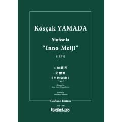 楽譜) 交響曲《明治頌歌》 / 作曲：山田耕筰 (管弦楽