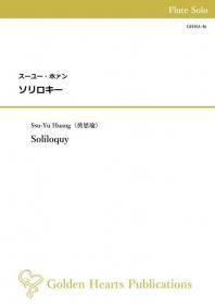 【フルート独奏 楽譜】<br>ソリロキー <br>作曲:スーユー・ホァン<br>