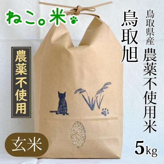 農薬不使用・鳥取県産米 鳥取旭玄米5kg - お米と自然食品 ねこ。 農薬不使用・鳥取県産米 鳥取旭玄米5kg - お米と自然食品 ねこ。