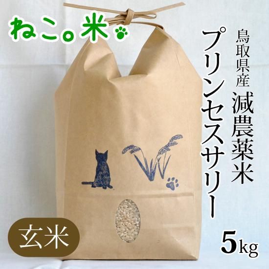 減農薬・鳥取県産米 プリンセスサリー玄米5kg - お米と自然食品 減農薬・鳥取県産米 プリンセスサリー玄米5kg - お米と自然食品