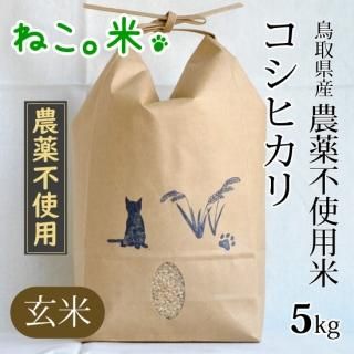 鳥取県産 玄米・黒米 - お米と自然食品 ねこ。