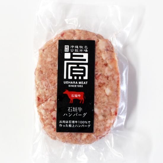 石垣牛ハンバーグ 牧志公設市場発祥上原ミート あぐー 石垣牛の通販サイト