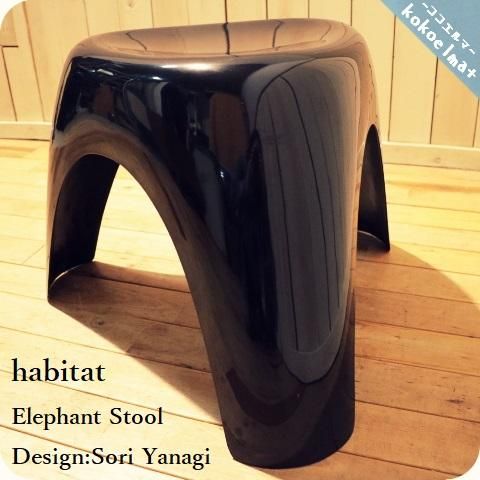 希少なイギリスhabitat(ハビタ)社製の柳宗理デザイン