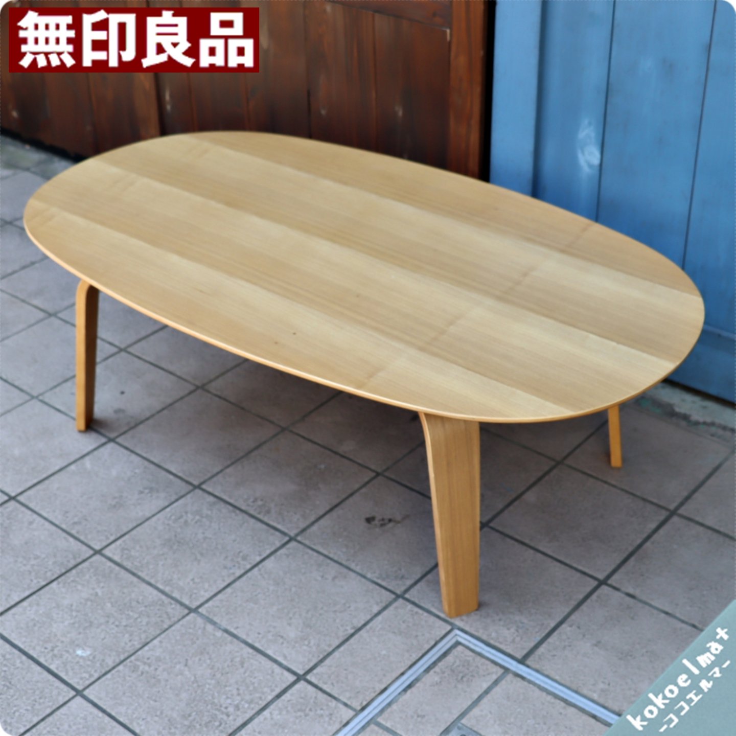 ご注意ください 無印良品 楕円形テーブル リビングテーブル ロー 