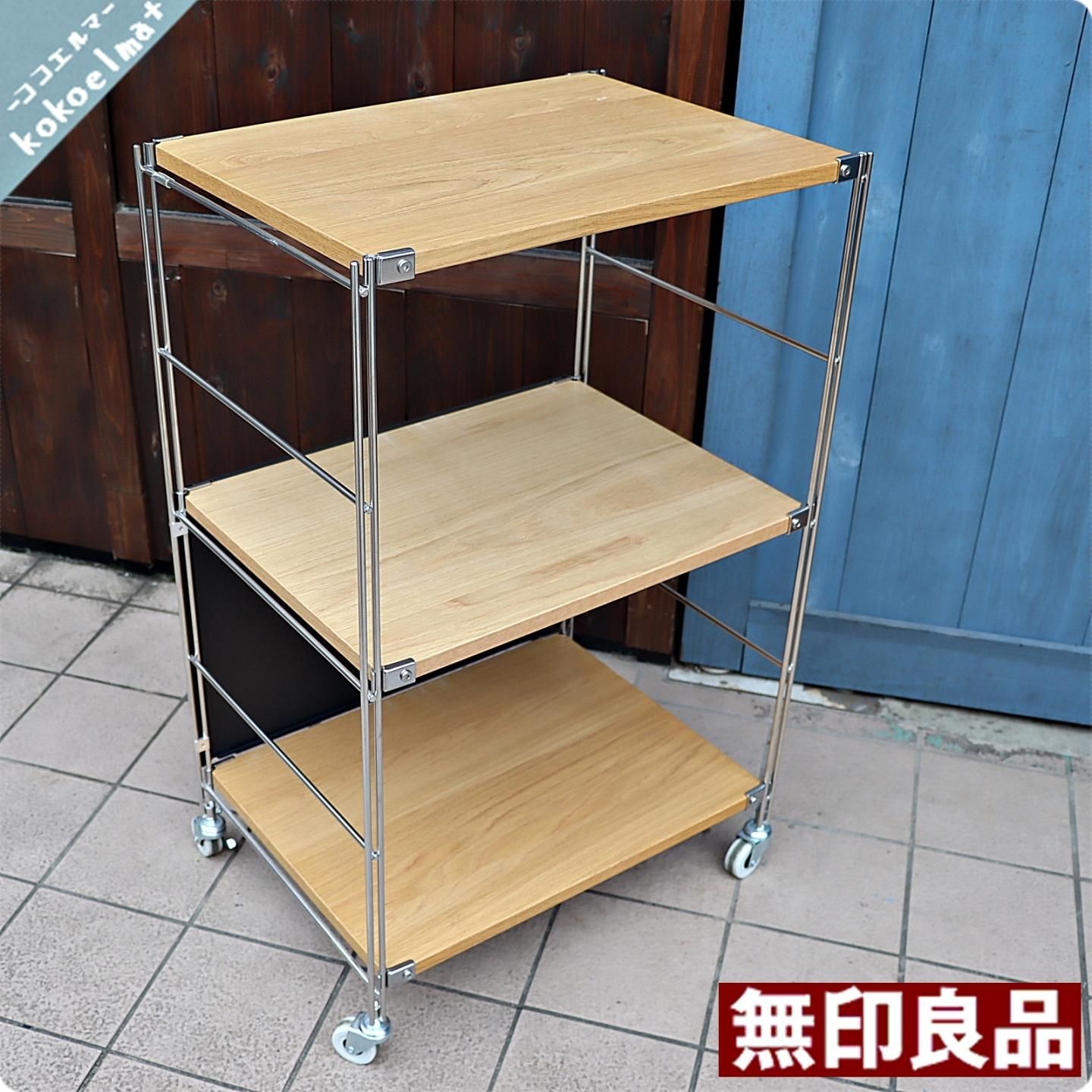 無印良品 ステンレスユニットシェルフ 幅110 オーク材 連結 キャスター 