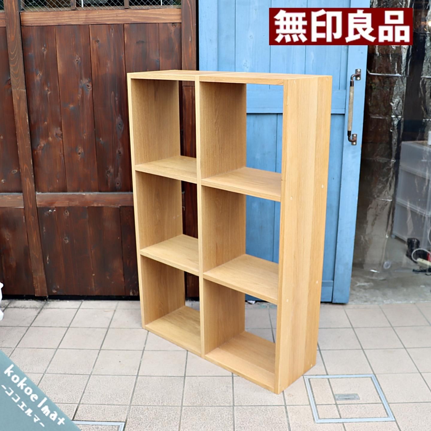 無印良品 スタッキングシェルフ 2×3 - 棚/ラック