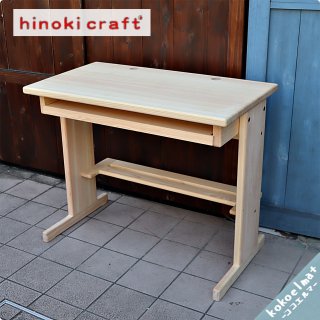 ヒノキ、杉無垢家具の専門メーカーhinoki craft(ヒノキクラフト)のSOパソコンデスクです。コンパクトで可愛らしデザインはお子様の学習机や在宅ワークなどに。リビングなどにもおススメです♪