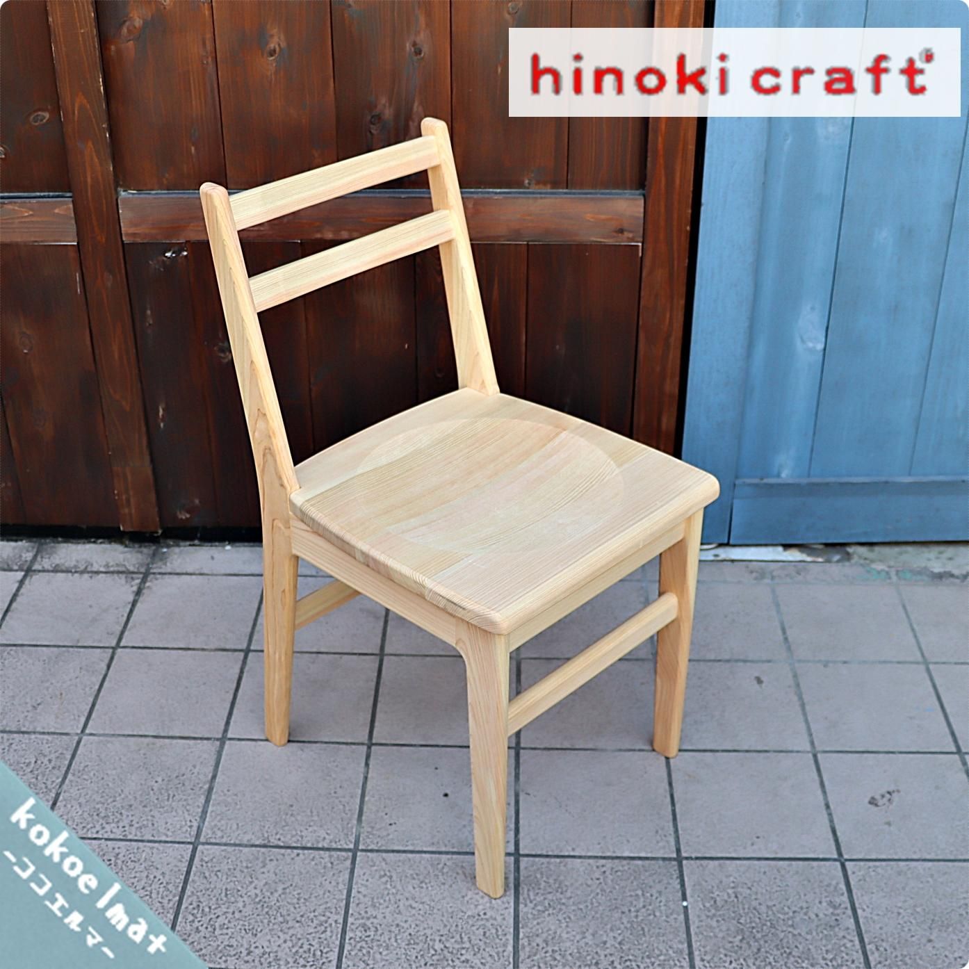値下げ/ヒノキ、杉無垢家具の専門メーカーhinoki craft(ヒノキ 値下げ/ヒノキ、杉無垢家具の専門メーカーhinoki craft(ヒノキ