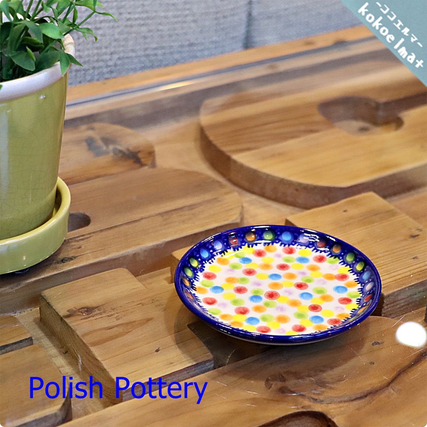 Polish Pottery◇ポーリッシュ ポタリー◇小皿◇10cm◇プレート◇醤油 