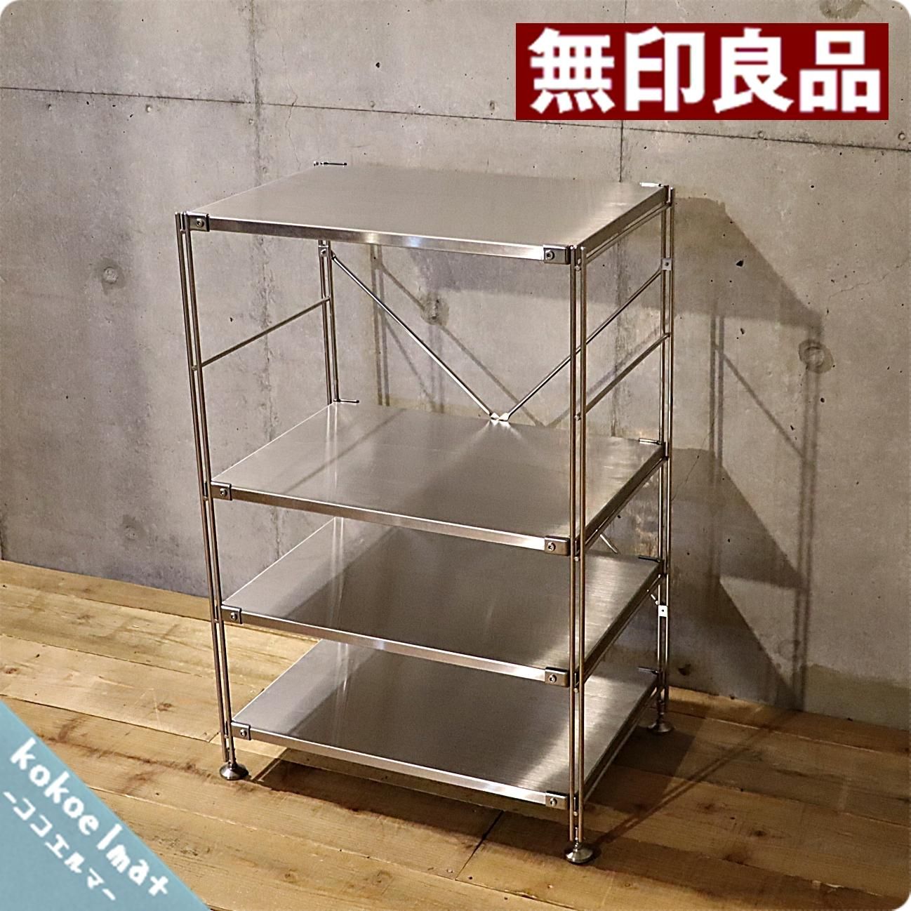 無印良品(MUJI)の人気のステンレスユニットシェルフです 無印良品(MUJI)の人気のステンレスユニットシェルフです