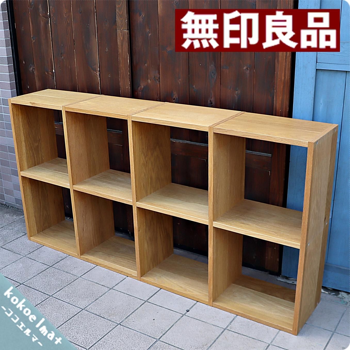 人気の無印良品 Muji のオーク材 2段 4列スタッキングシェルフ 追加棚で用途に応じてカスタマイズ可能な万能シェルフ リビングや寝室 子供部屋の 本棚などにもおススメです Kokoelma ココエルマ 雑貨 中古家具 北欧家具 アンティーク家具の通販 インテリア 人気の無印良品 Muji のオーク材 2段 4列スタッキングシェルフ 追加棚で用途に応じてカスタマイズ可能な万能シェルフ リビングや寝室 子供部屋の 本棚などにもおススメです Kokoelma ココエルマ 雑貨 中古家具 北欧家具 アンティーク家具の通販 インテリア