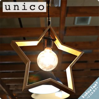 unico(ウニコ)のDOM(ドム) ペンダントランプ/ウォールナット材です。レトロなデザイン北欧スタイルやブルックリンスタイルなどにもおススメの天井照明です♪APROZ(アプロス)