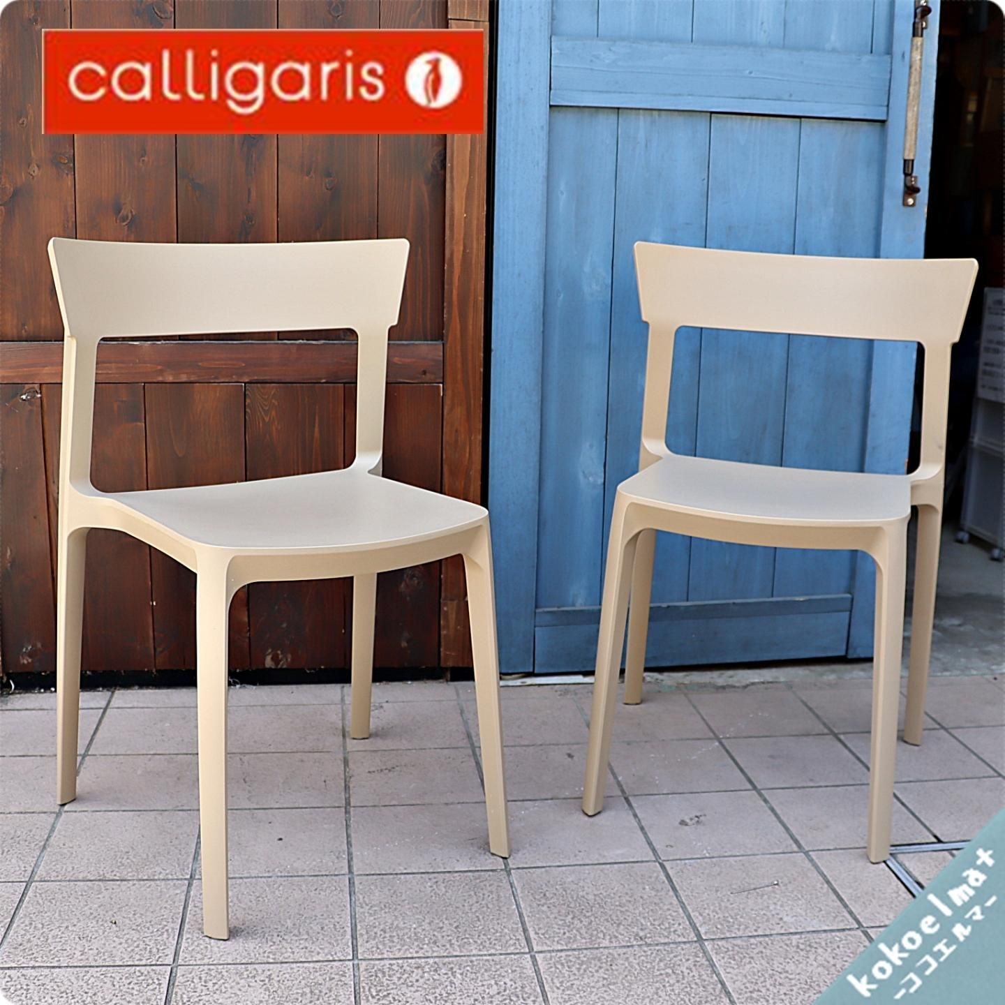 Calligaris カリガリス SKIN スタッキングチェア