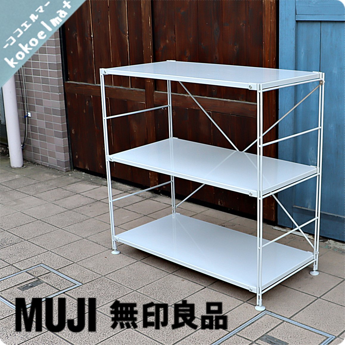 デミジョン 無印良品 MUJI ️3段 木製天板 オープンシェルフ/ ユニットシェルフ チュリー