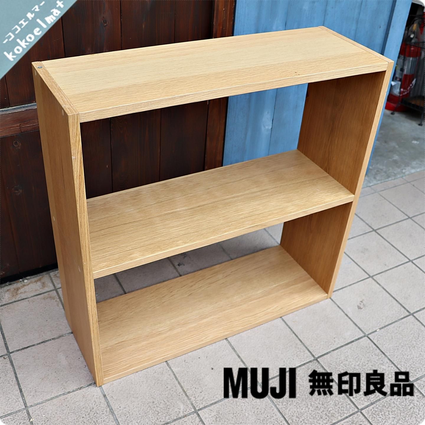 美品】無印良品 スタッキングシェルフ 2×2