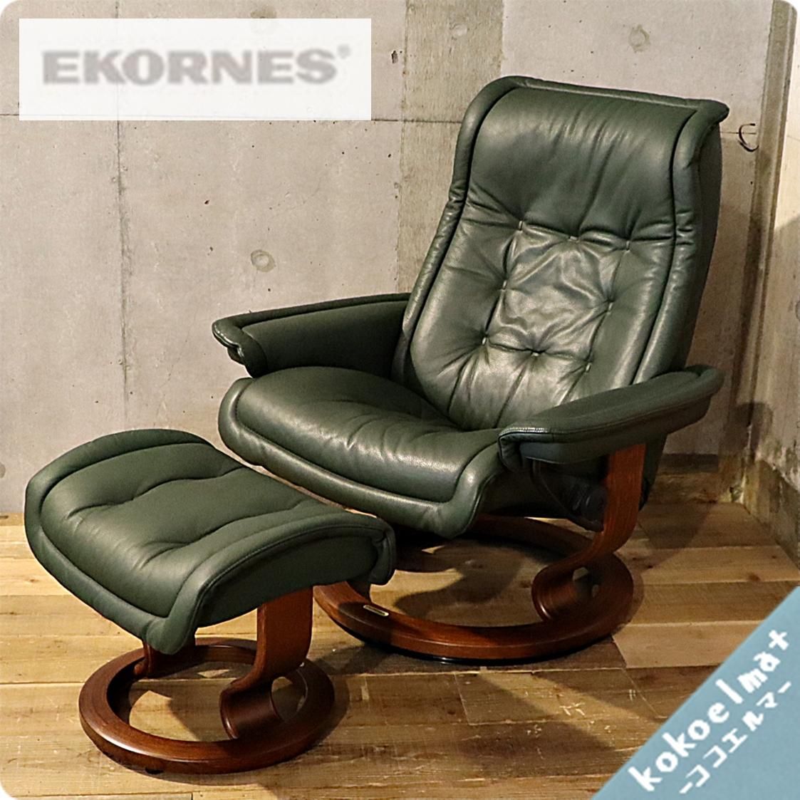 EKORNES｜エコーネス｜リブラ｜オットマン付｜ストレスレスチェア - ソファ