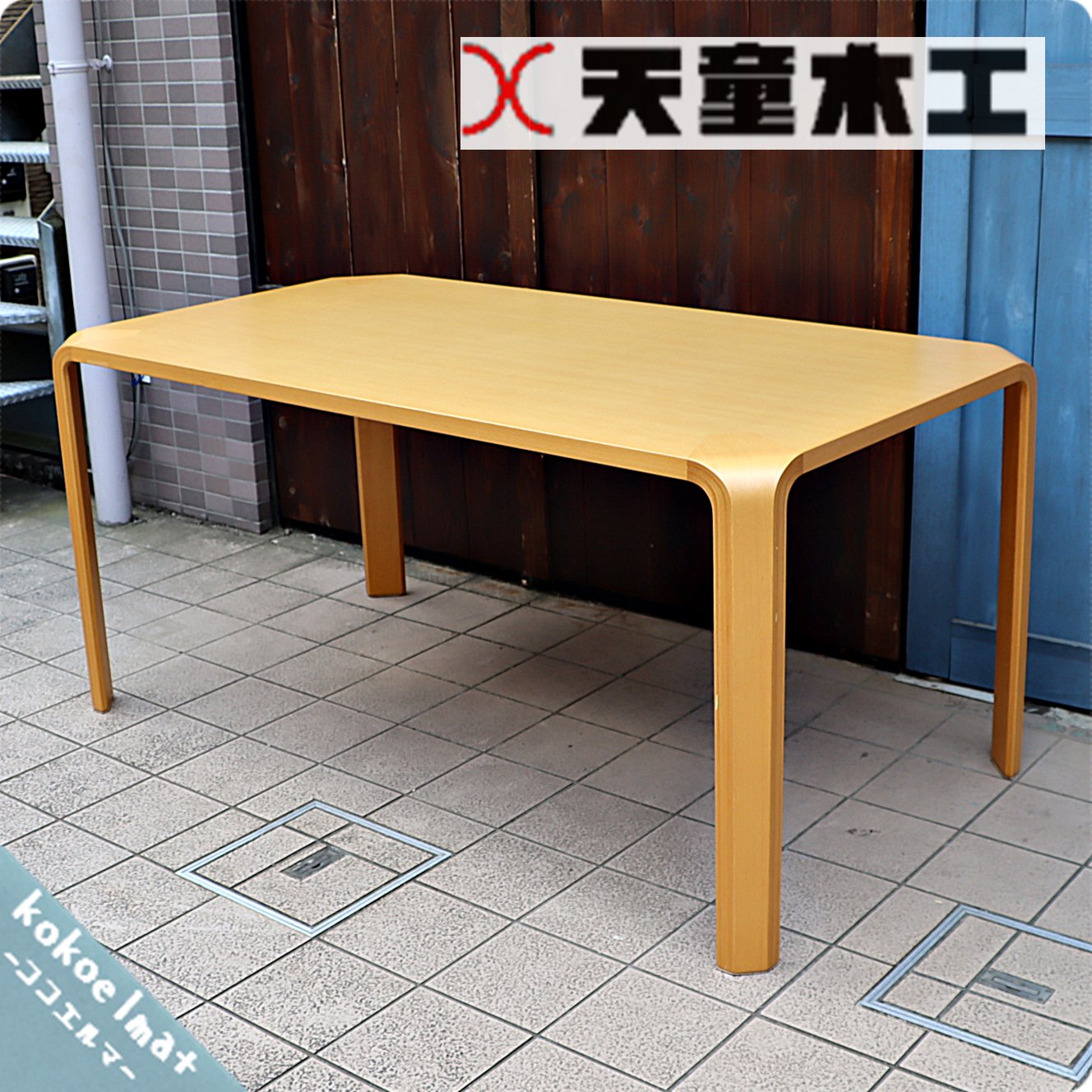 正規品 ダイニングテーブル　天童木工 ダイニングテーブル