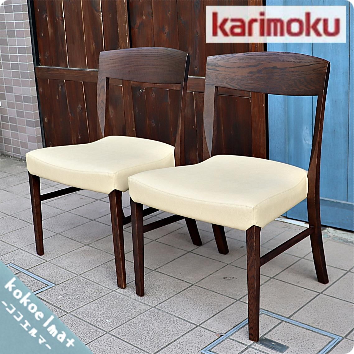 カリモク karimoku 木製 ダイニングチェア 椅子 2脚セット | labiela.com