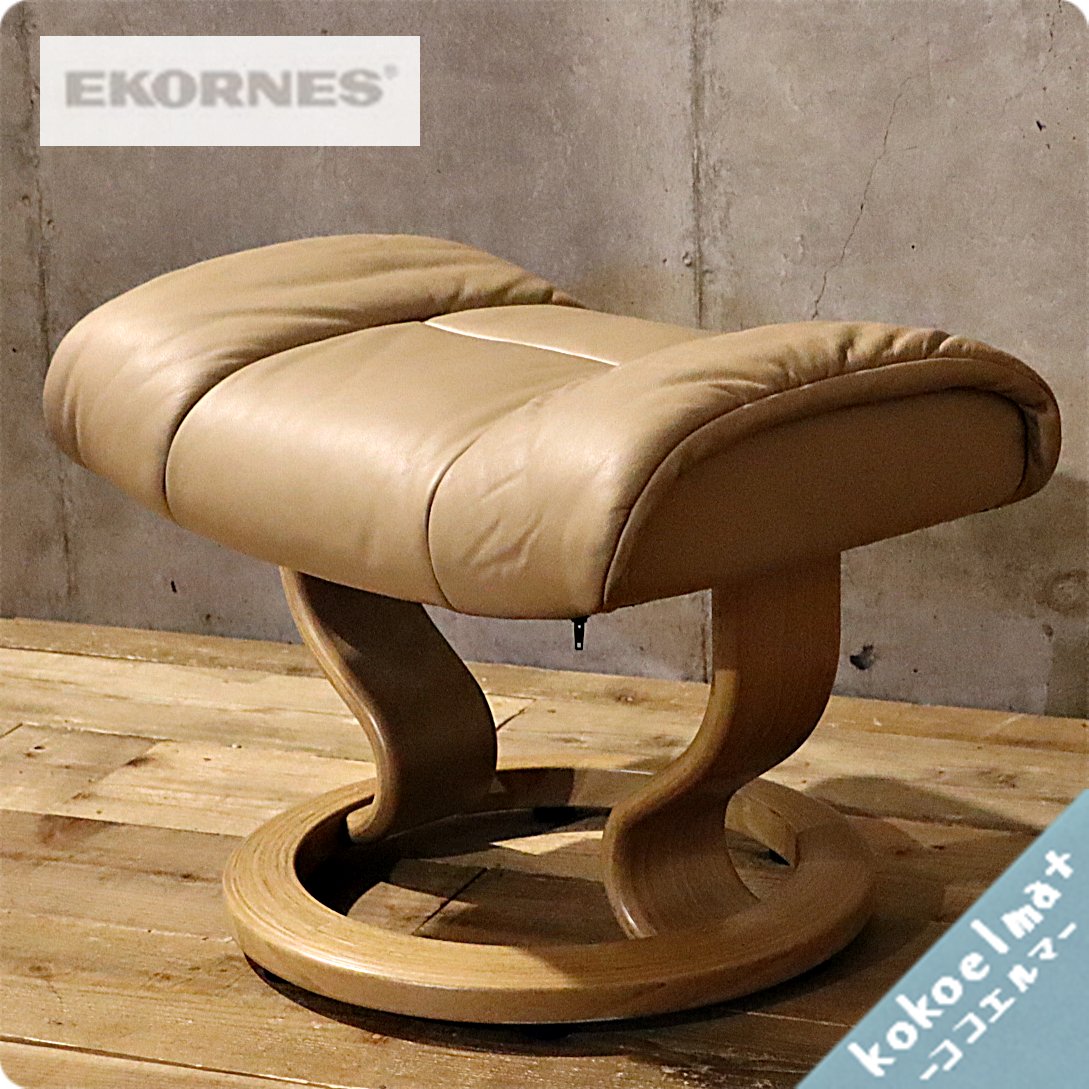 北欧ノルウェーのメーカーEKORNES(エコーネス)社ストレスレスチェアー 