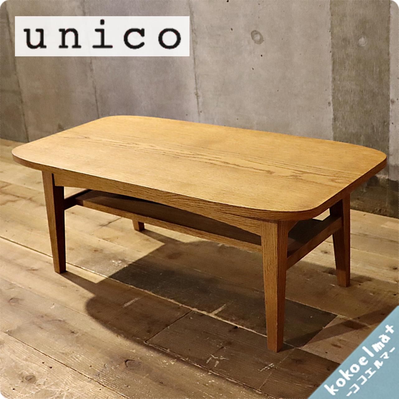 SALE／83%OFF】 unico ウニコ ローテーブル KURT クルト